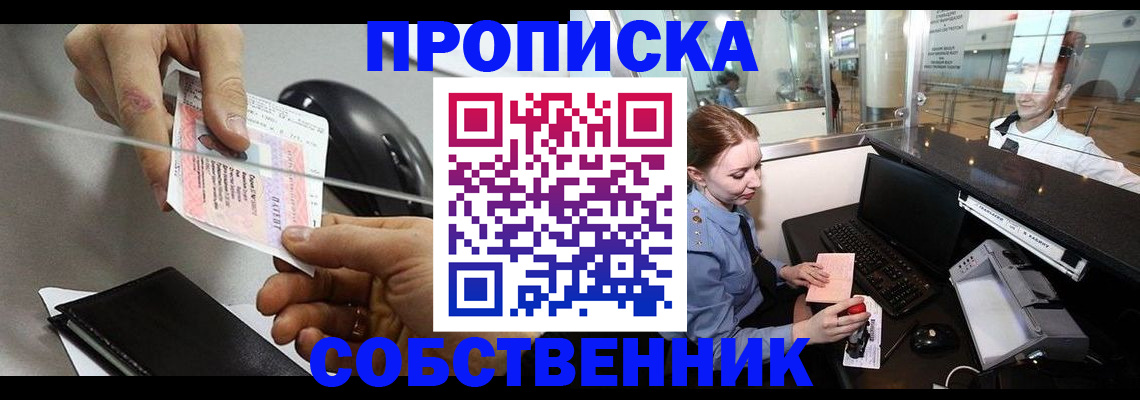 прописка законно в Новосибирске