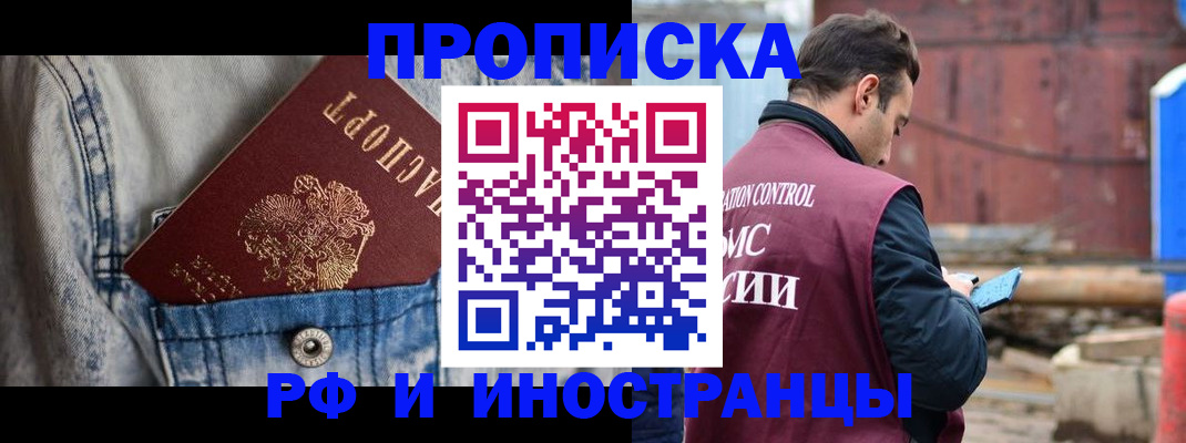 прописка 2025 в Новосибирске