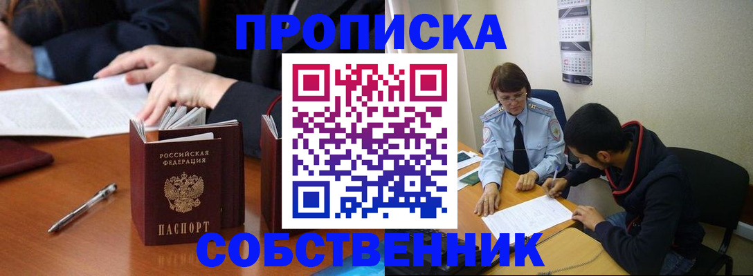 прописка в Новосибирске
