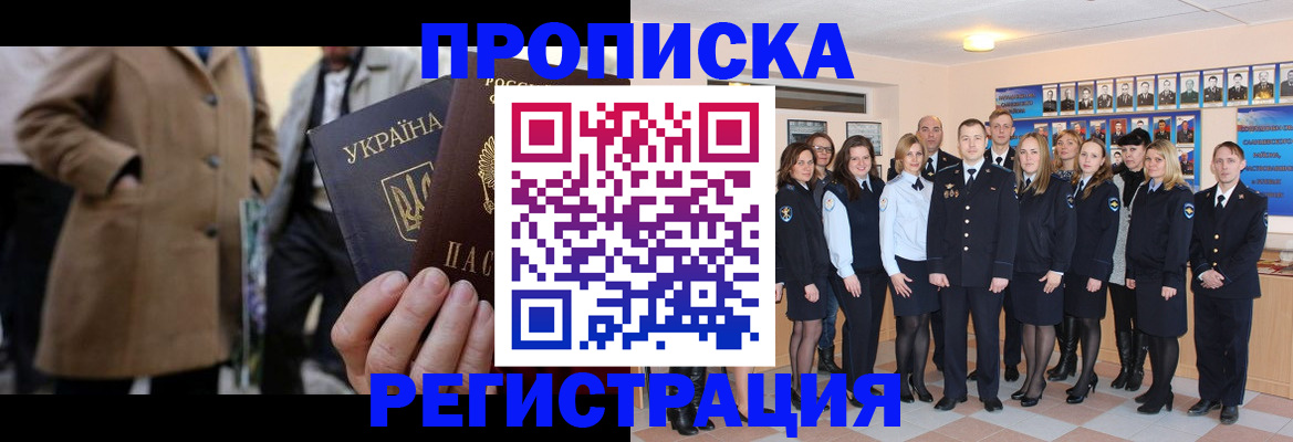 прописка ребенка в Новосибирске